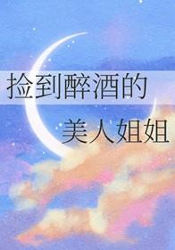 小伙在路边捡到一个醉酒美女