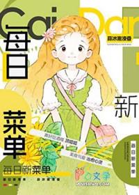 每天新菜式