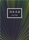 伪装名媛孟得意阅读
