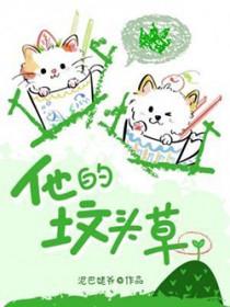 他的坟头爬满了野蒺藜作用