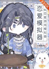 模拟恋爱游戏视频