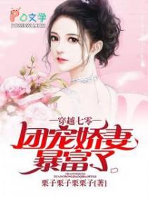 穿越成七零小团宠