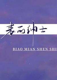表面绅士莫何