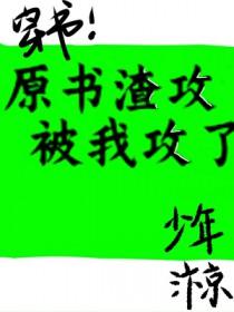 原耽的渣攻