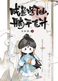 咸鱼修仙躺平飞升金阿淼