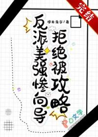 反派美强惨向导拒绝被攻略有cP吗