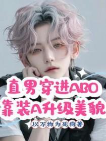 直男穿成a