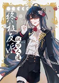 邪恶反派但美丽万人迷最新章节更新时间