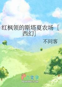 红枫领的斯塔夏农场百度