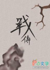 战传新
