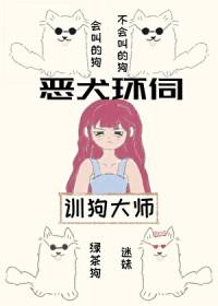 贵族学院训犬游戏百度