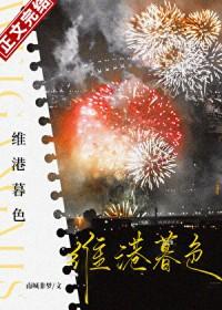 维港暮色南城非梦免费