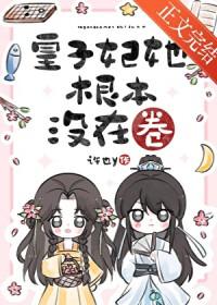 皇子妃只想回家喂猪by