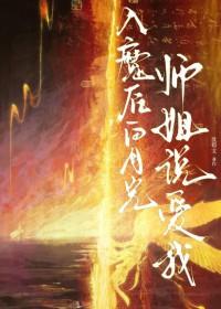 入魔后我成了修仙界的黑月光