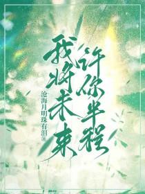 许我一个未来的说说