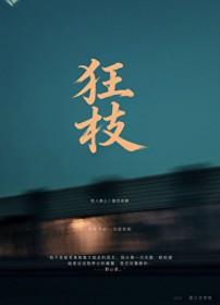 狂中位