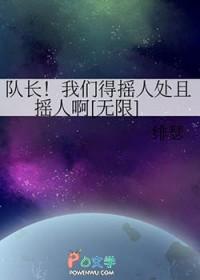 我们队的队长