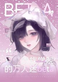 贵族学院的万人迷