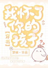 我怀了你的孩子穿书作者梦娘