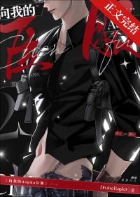 向我的alpha臣服