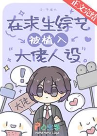 在求生综艺被植入大佬人设作者予观之txt.