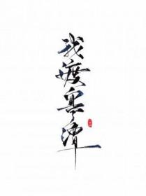我渡寒潭txt在线