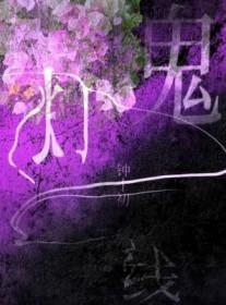 鬼灯一线txt