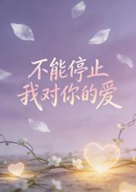 不能停止你对我的爱是什么歌