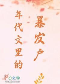 年代文里暴富春山