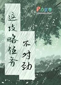 这个攻略有毒[快穿