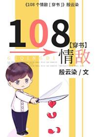 108个情敌
