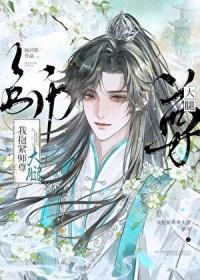师尊抱抱