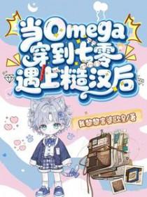 当omega身穿到现实世界46