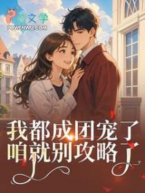 女扮男装后我拿了男主剧本免费
