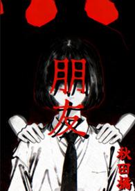 朋友全文