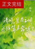 室友之间这样算正常吗?by孤荷