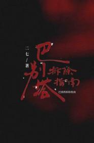 巴别塔的