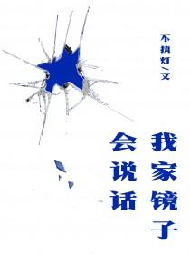 我家镜子会说话by不持灯