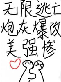 无限流主受
