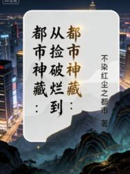 都市开局捡破烂奖励千万豪车