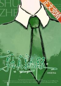 孰真孰假五邻又七