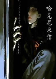 哈克尼之牙