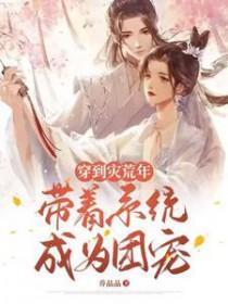 穿越到灾荒年间有空间