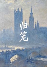 归笼经全文归笼经怎么念