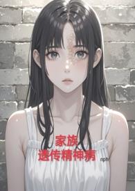 家族精神病遗传概率