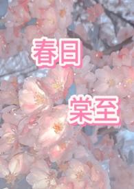 春日海棠古言