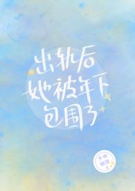 出轨后她被年下包围了少时别雾