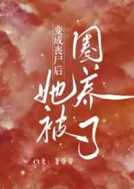 变成丧尸后