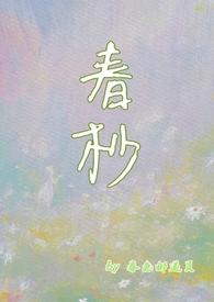 春抄 番外