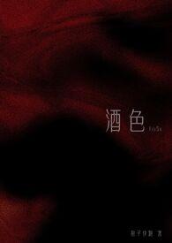 酒色1v3周熹